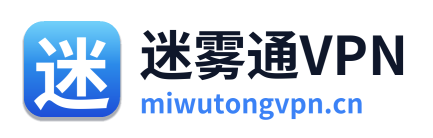 迷雾通VPN
